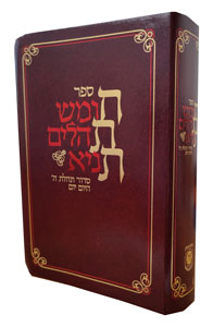 Chitas - American Edition Burgundy LARGE 6 x 9 - Complete Jewish Library