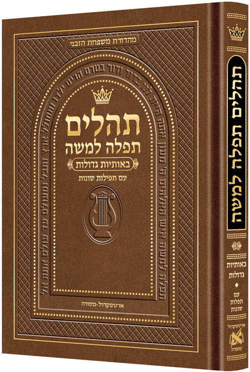 Large Type Tehillim - Hasbani Family Edition