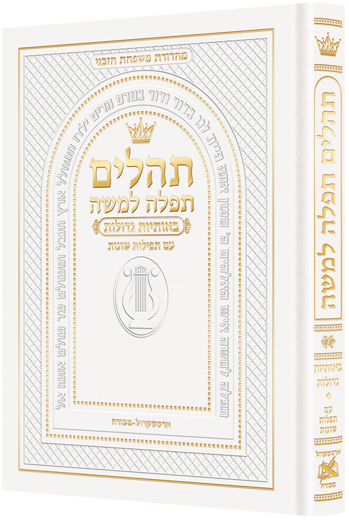 Large Type Tehillim - Hasbani Family Edition
