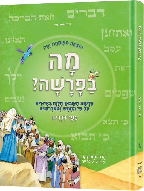 Parashah Mah BaParashah - Hebrew Edition Weekly Parashah – Sefer Devarim Jaffa ...
