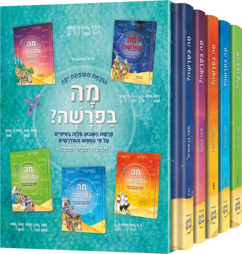 Mah BaParashah - HEBREW Edition Weekly Parashah Slipcase Set - Jaffa Family Edition