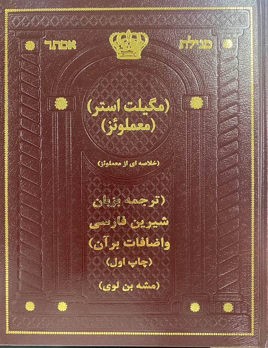 Megillat Esther in Persian - Meam Loaz - Torah Anthology