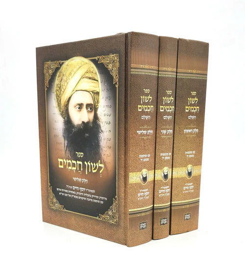 ספר לשון חכמים השלם - ג"כ - Ben Ish Chai Lashon Chachamim Large - 3 vol