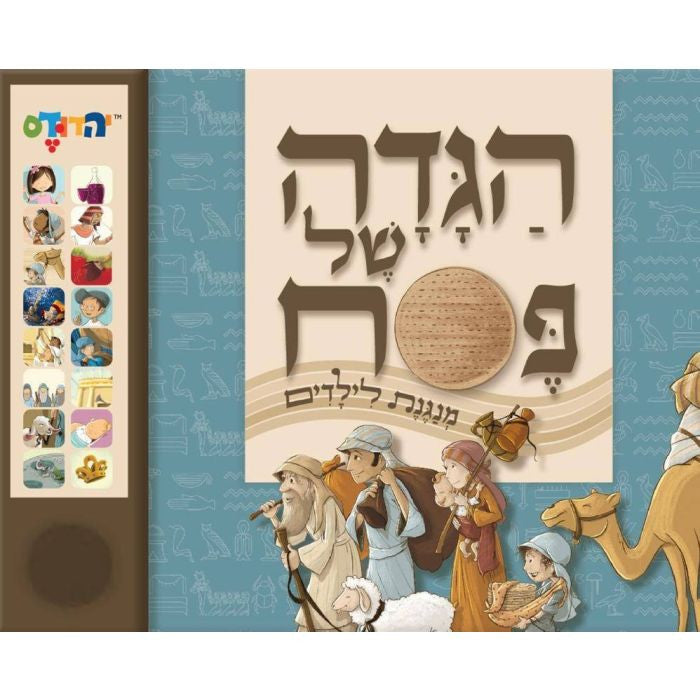 Haggadah Sing Along Book הגדה של פסח מנגנת לילדים