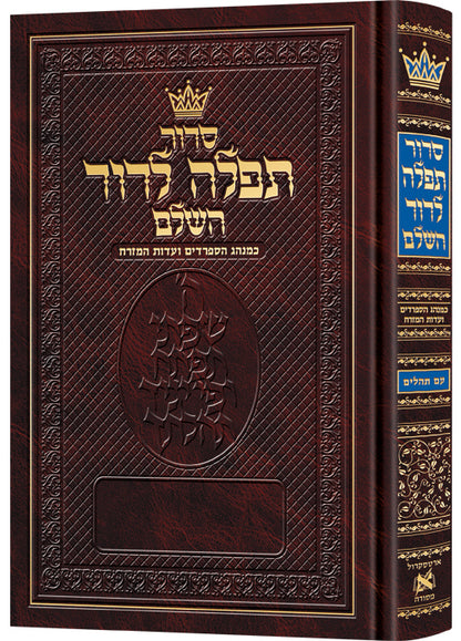 Siddur Tefillah LeDavid - Hebrew-Only - Full Size – Sephardic / Edot HaMizrach - Mitzvahland.com