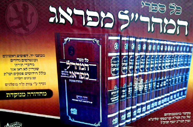 Kol Sifrei Maharal - 18 vol  - כל ספרי המהר"ל מפראג מנוקד 18 כרכים