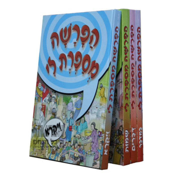 הפרשה מספרת לי - סט 5 כרכים - Tell Me the Story of the Parsh 5 Volume Set In Hebrew