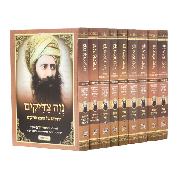 Ben Ish Chayil 9 volumes set - Ben Ish Chai - בן איש חיל - ט"כ