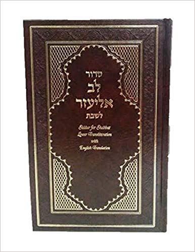 Siddur Lev Eliezer Shabbat Sephardic Hebrew / English Linear Transliteration