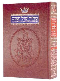 Siddur Hebrew/English: Complete Full Size - Ashkenaz - Mitzvahland.com