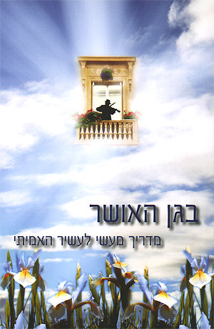 Began Haosher - Hebrew Books / Seforim - Mitzvahland.com All your Judaica Needs!