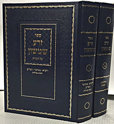 Zera Shimshon Hebrew 2 Volume - זרע שמשון ב"כ