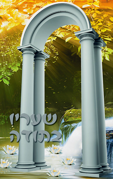 The Garden of Gratitude - Hebrew
