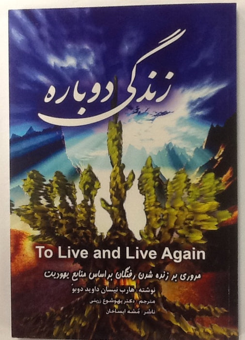 Zendagia Dobareh - To Live and Live Again - in Persian