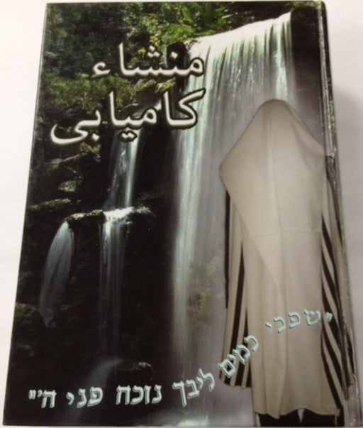 Mansha Kamyabie - Lessons from Rabbi Nachman Breslov in Persian