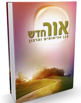 אור חדש - בגן הכיסופים והרצון   A New Light: In the Garden of Yearning & Will - Hebrew