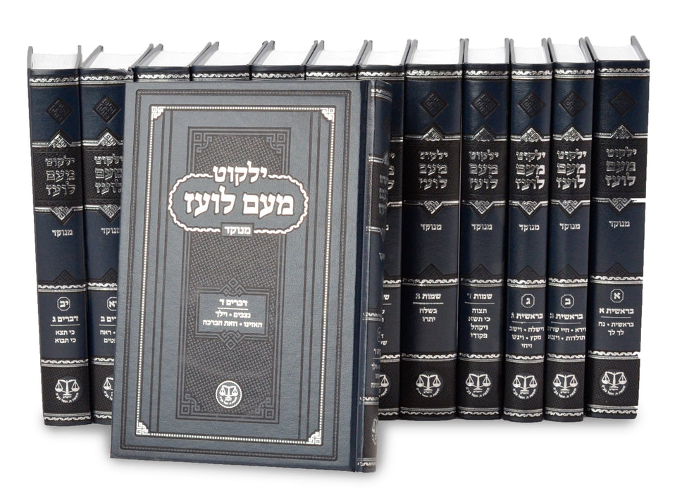 Yalkut Meam Loez 13 vol. set on the Torah - Menukad   ילקוט מעם לועז תורה י"ג כרכים סט מנוקד - חומש