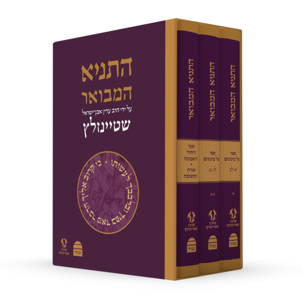 Tanya Hamevoar - 3 Vol Set - התניא המבואר - הרב עדין אבן-ישראל שטיינזלץ