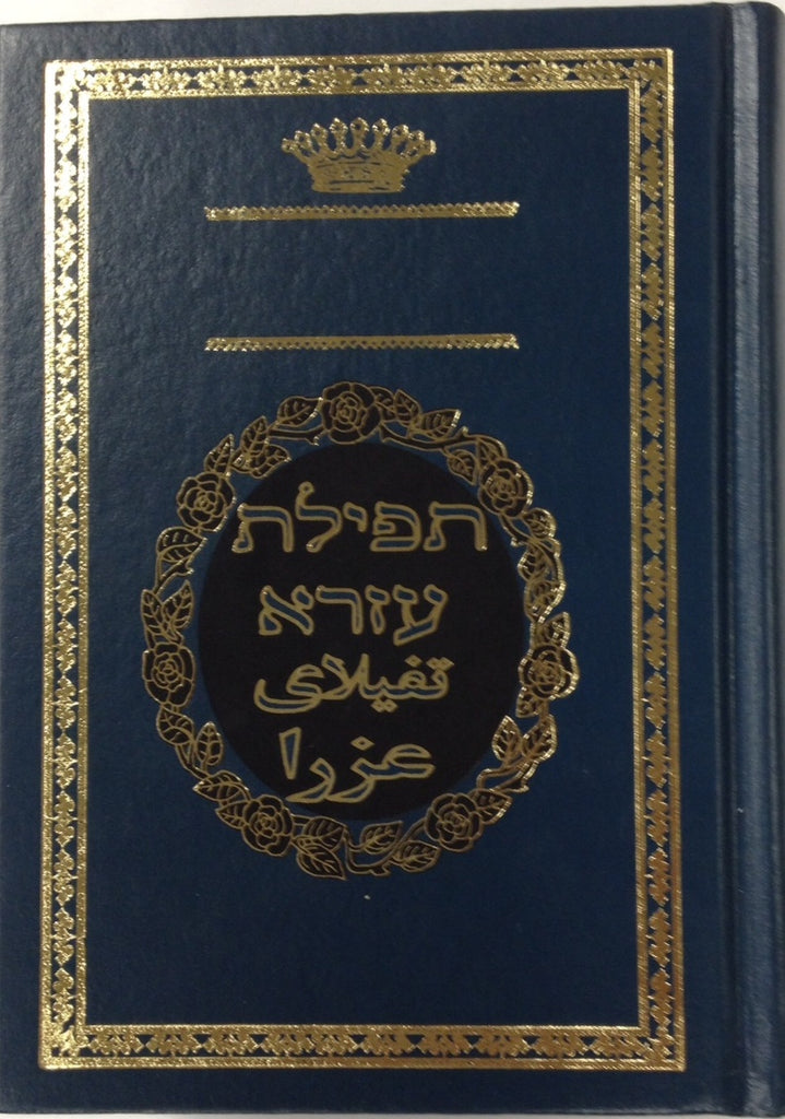 Medium Siddur/Sidur Español – Jewish Prayer Book, Hebrew/Spanish Phonetic Translation, Made In Israel