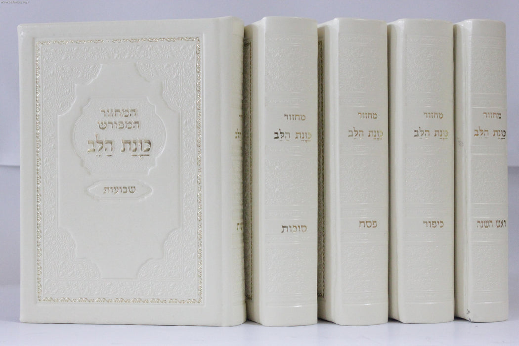 Machzor Kavanat Halev 5 Volume Set Sepharadi  Hebrew Large 8.5 x 5.5 -  סט מחזור כונת הלב