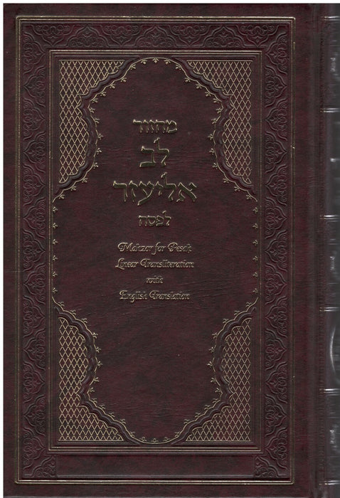 Machzor Lev Eliezer Pesach with Linear Transliteration and Hebrew and English Translation - Sephardic
