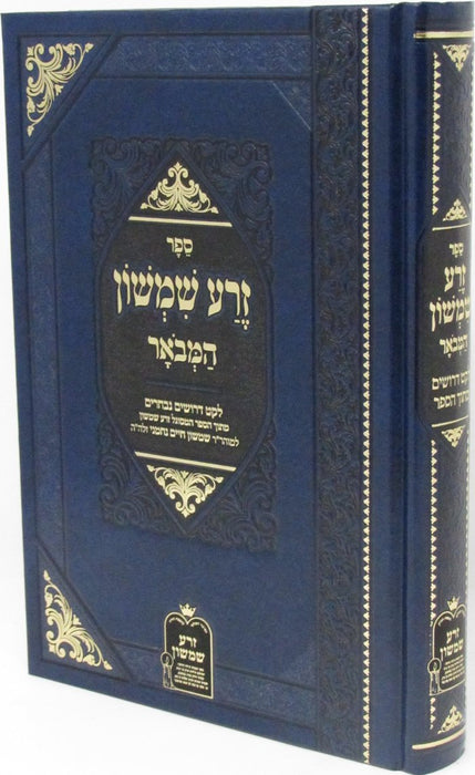 Sefer Zera Shimshon Hamevoar - ספר זרע שמשון המבאר