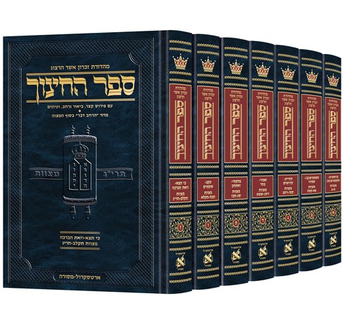 Hebrew Sefer HaChinuch Set- Zichron Asher Herzog Edition - Complete 7 Volume Set