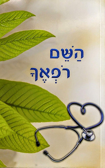 Hashem Rofecha (Hebrew)