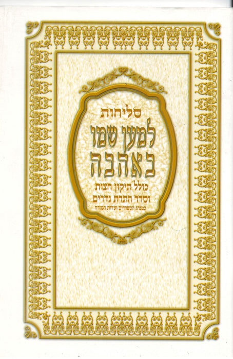 Selichot Leman Shemo Beahavah - Hebrew  - סליחות למען שמו באהבה