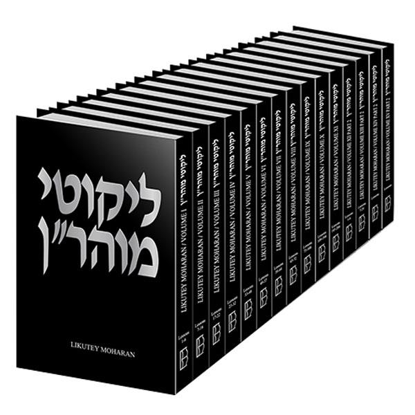 Likutey Moharan 15 Volumes set, of Rebbe Nachman of Breslov