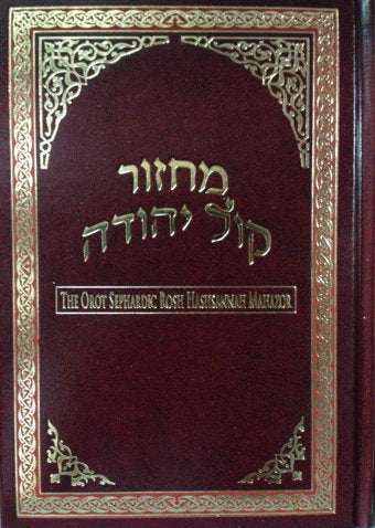 Orot Sephardic Machzor Set For Rosh Hashana & Yom Kippur (Hardcover)