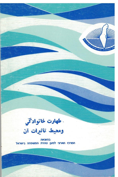 Family Purity in Persian - Taharat Khanevadeh