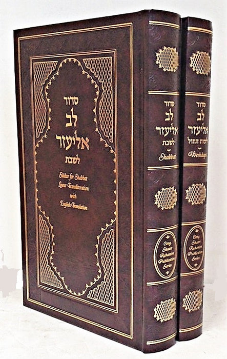 Siddur Lev Eliezer Shabbat and weekday with Linear Transliteration and English Translation - Sephardic - Hardcover