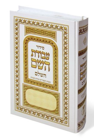 Siddur Avodat Hashem Hashalem - Edut Mizrach [Hardcover] - סידור עבודת השם