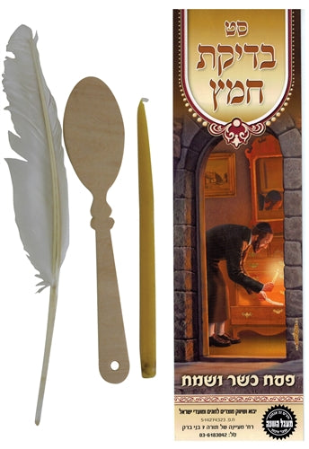 Bedikas Chametz Set - for your home and Office - Mitzvahland.com