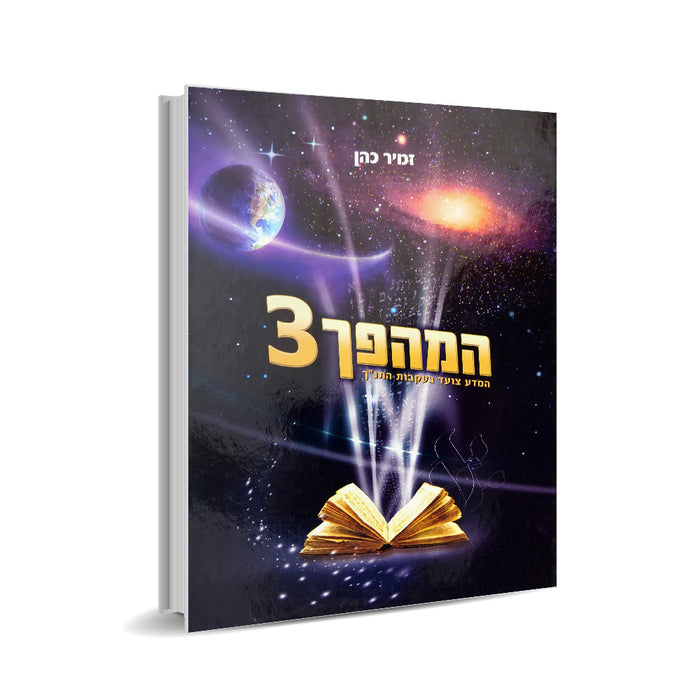 המהפך 3 - הרב זמיר כהן - Hamahapach Volume 3 - Hebrew Edition
