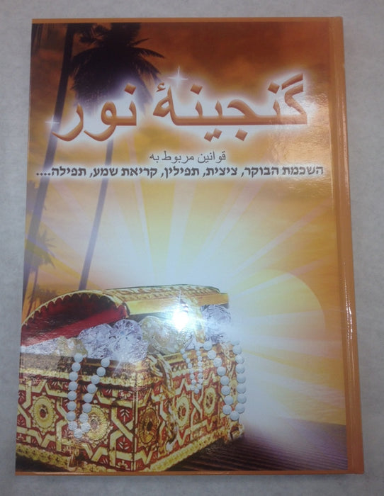 Ganjeneh Noor Books / Seforim - Mitzvahland.com All your Judaica Needs!
