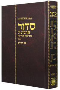 Siddur Annotated Hebrew with English Instructions Standard Size