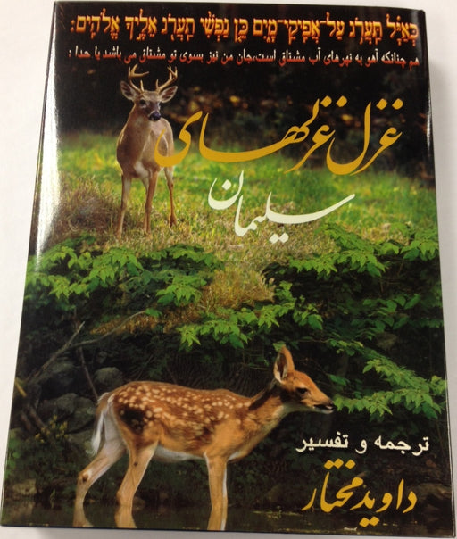 Gazalhay Solyaman - Shir Hashirim in Persian Books / Seforim - Mitzvahland.com All your Judaica Needs!