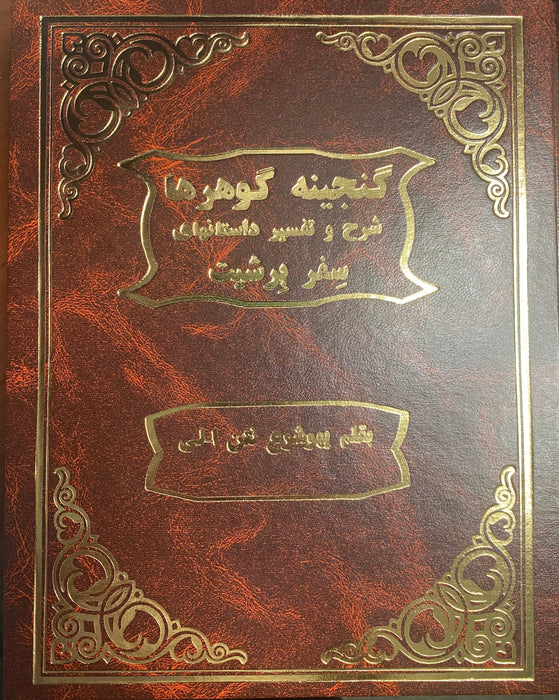 Midrash On Sefer Berreshit Persian - Ganjineh Goharha