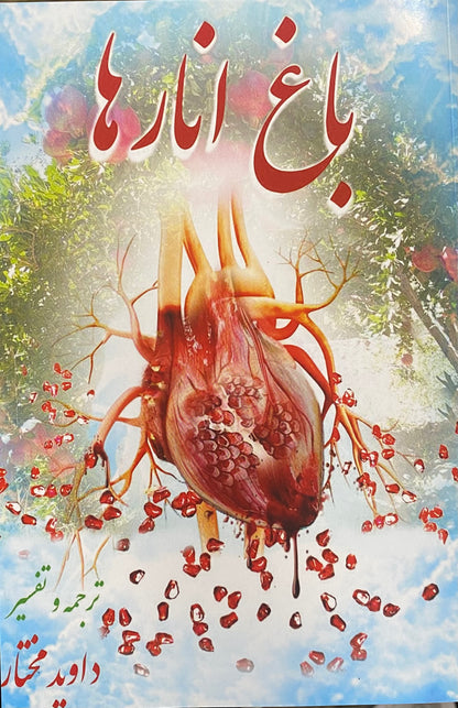 Bagh Anarha - revelation of future event Persian -  باغ انارها - افشای رویداد آینده
