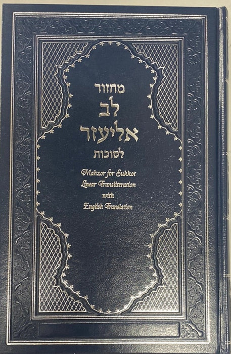Machzor Lev Eliezer Sukkot with Linear Transliteration Large Hebrew and English Translation - Sephardic