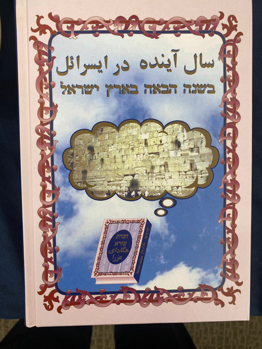 Persian Haggadah - Ezra - Hagaday Ezra