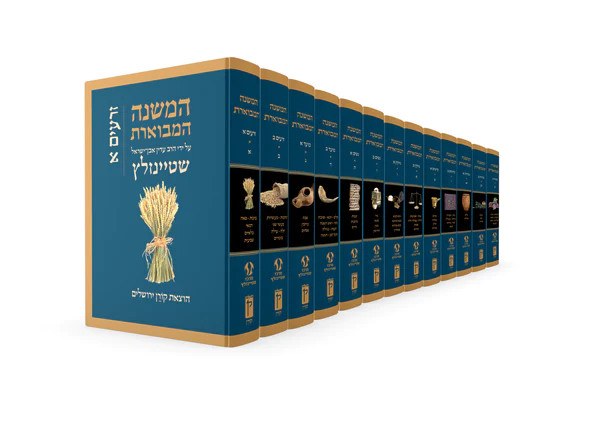 The Koren Steinsaltz Mishna HaMevoeret 13 vol - Hebrew Edition
