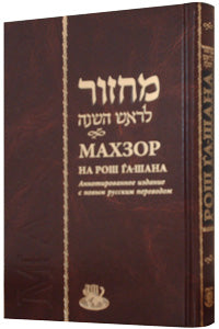 Machzor for Rosh Hashanah With Russian Translation Annotated Edition