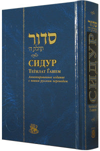 Siddur Annotated Russian Full Size  Hardcover