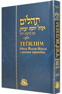 Tehillim Hebrew - Russian Large Blue Hardcover - Псалмы Давида, большой