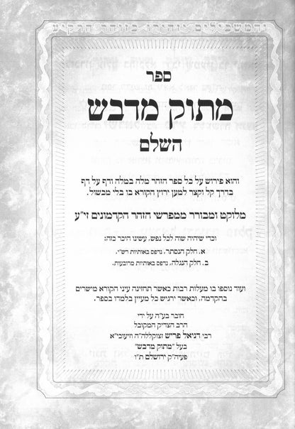 Zohar Matok MiDvash - New Edition 23 vol. - Large size - Hardcover  זוהר מתוק מדבש גדול כ"ג כרכים