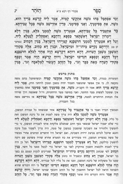 Zohar Matok MiDvash - New Edition 23 vol. - Large size - Hardcover  זוהר מתוק מדבש גדול כ"ג כרכים